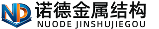 迪庆诺德金属结构有限公司